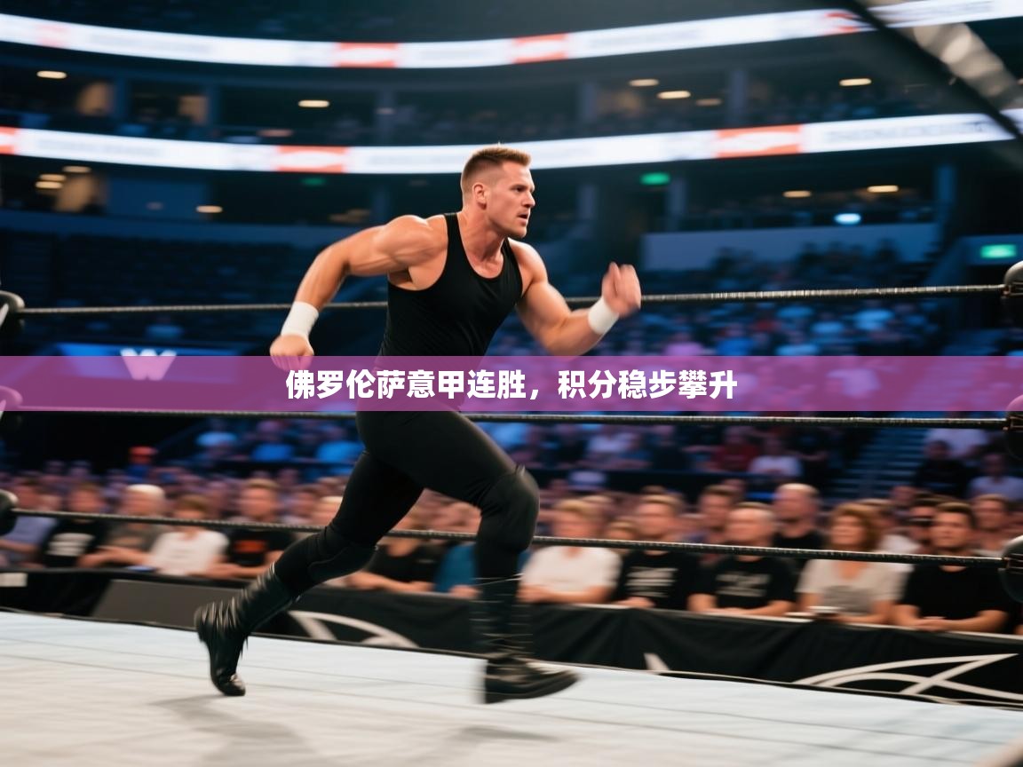 佛罗伦萨意甲连胜，积分稳步攀升