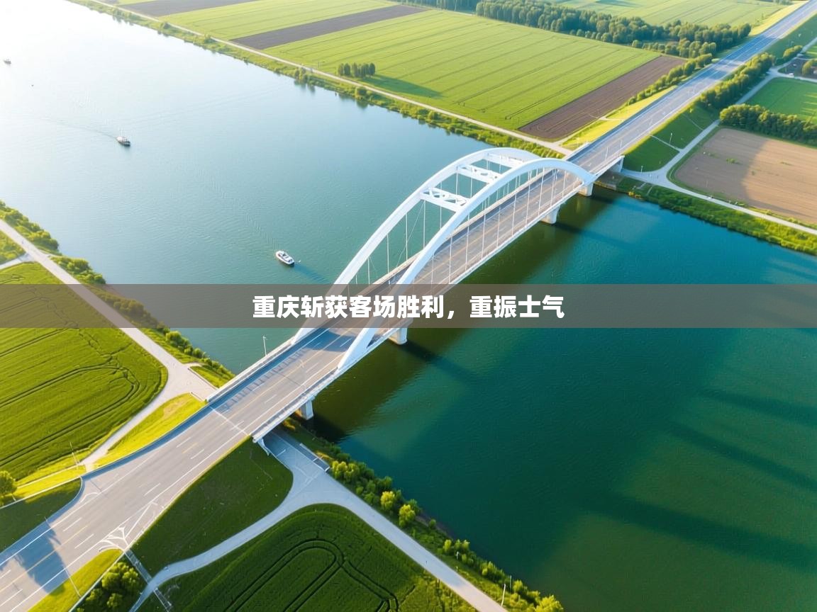 重庆斩获客场胜利，重振士气  第2张