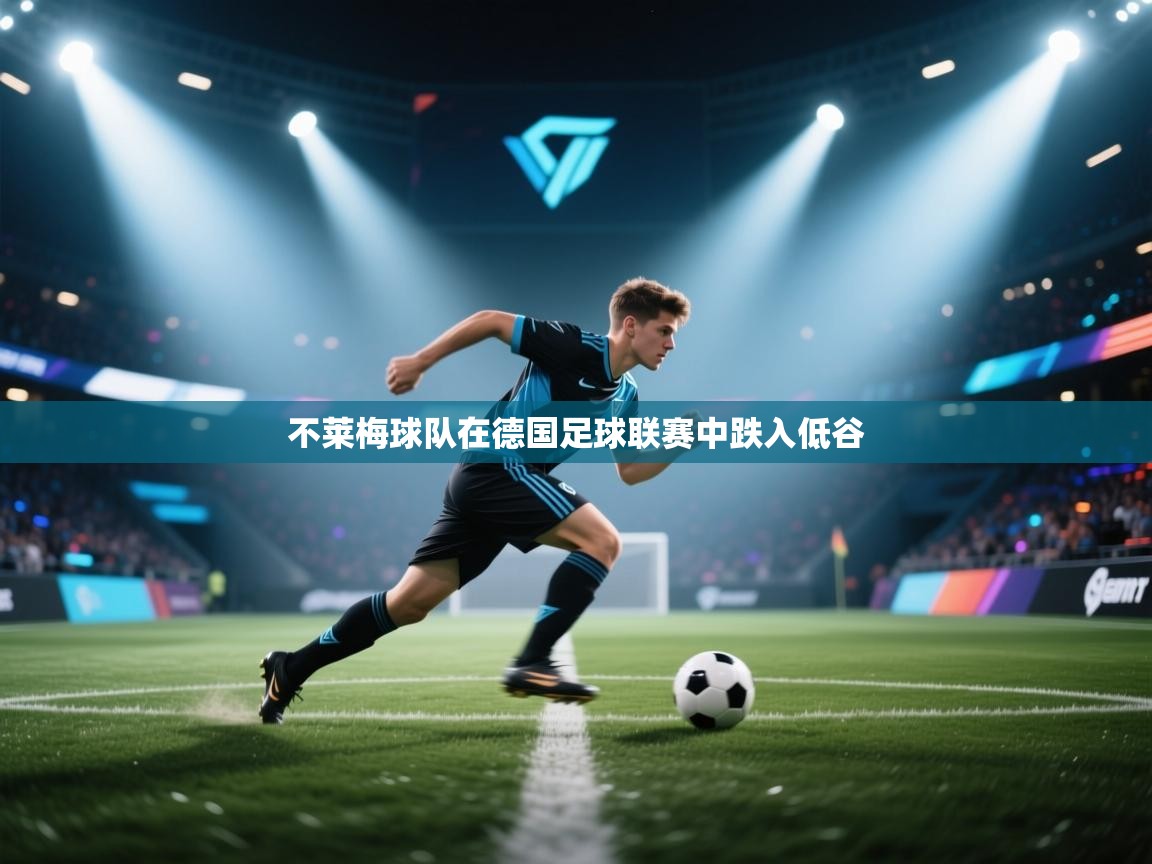 不莱梅球队在德国足球联赛中跌入低谷  第2张