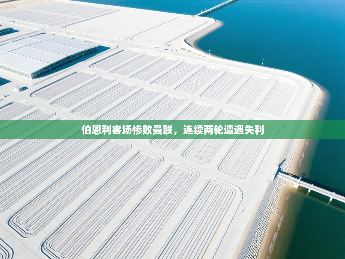 伯恩利客场惨败曼联，连续两轮遭遇失利  第2张