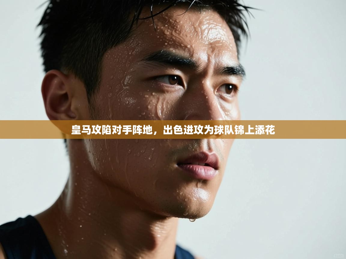 皇马攻陷对手阵地，出色进攻为球队锦上添花  第2张