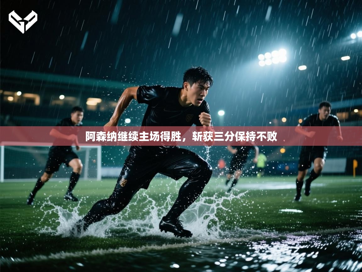 阿森纳继续主场得胜，斩获三分保持不败