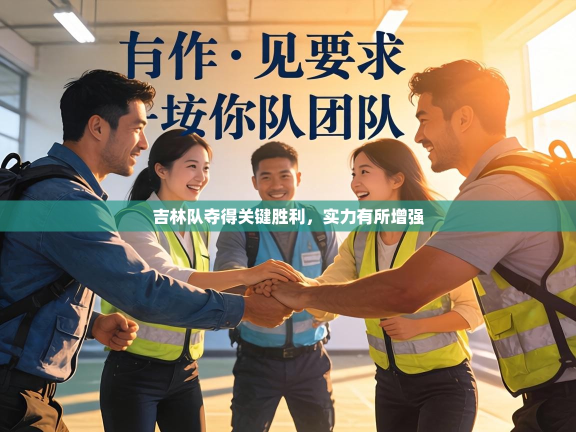 吉林队夺得关键胜利，实力有所增强  第2张