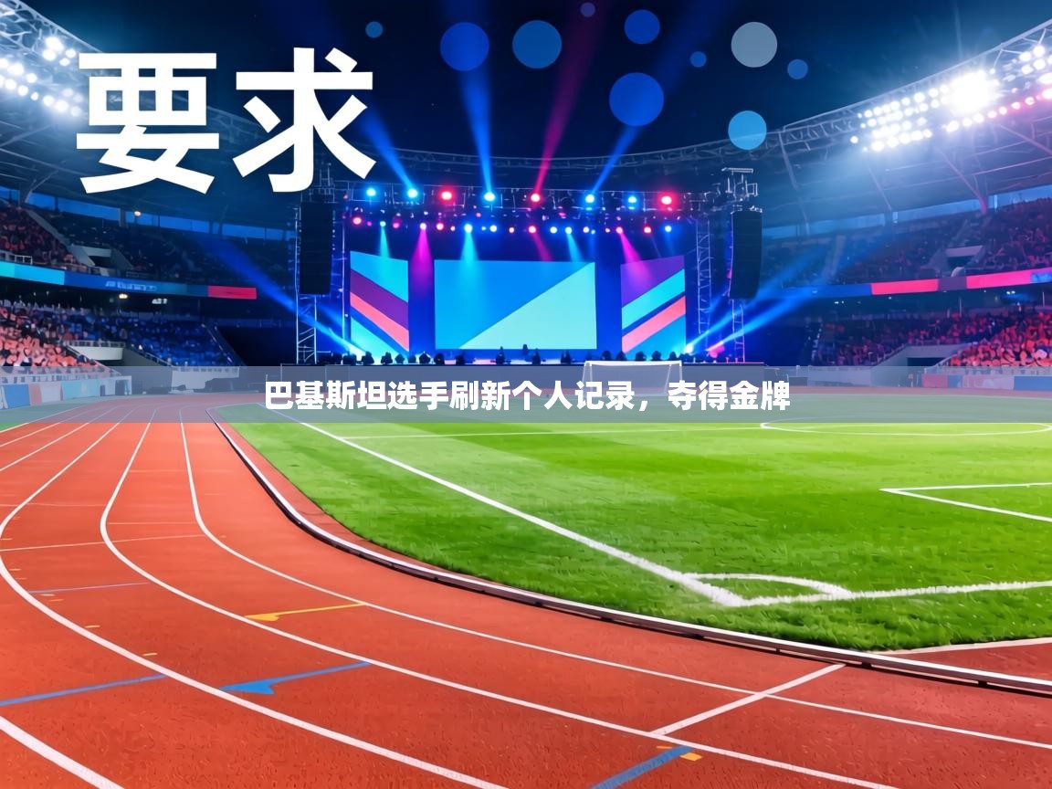 巴基斯坦选手刷新个人记录,夺得金牌 第2张