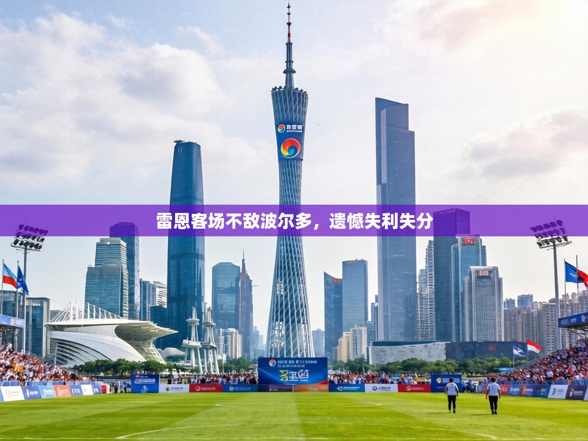 雷恩客场不敌波尔多，遗憾失利失分