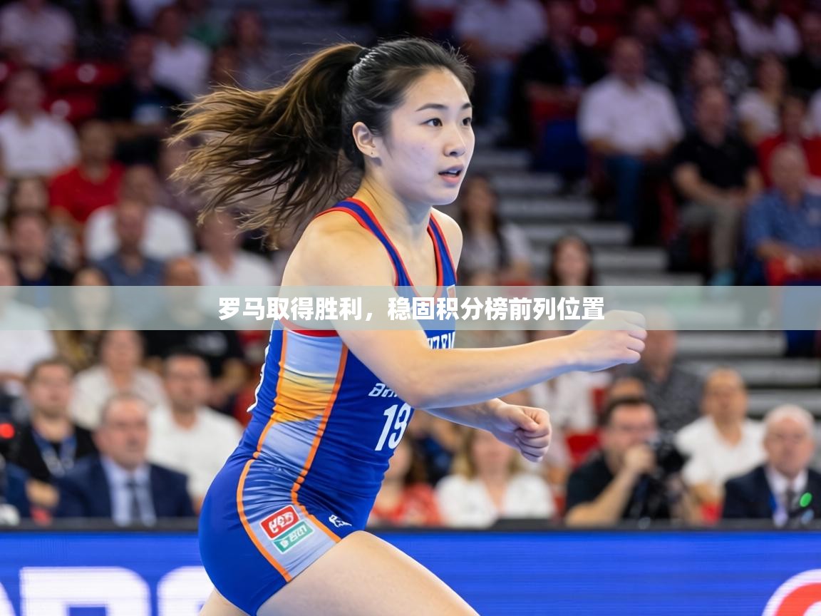 罗马取得胜利,稳固积分榜前列位置 第1张
