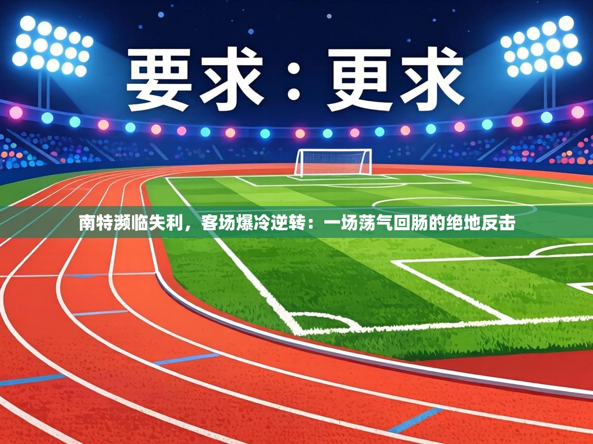 南特濒临失利，客场爆冷逆转：一场荡气回肠的绝地反击