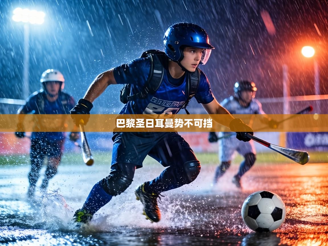 巴黎圣日耳曼势不可挡  第2张