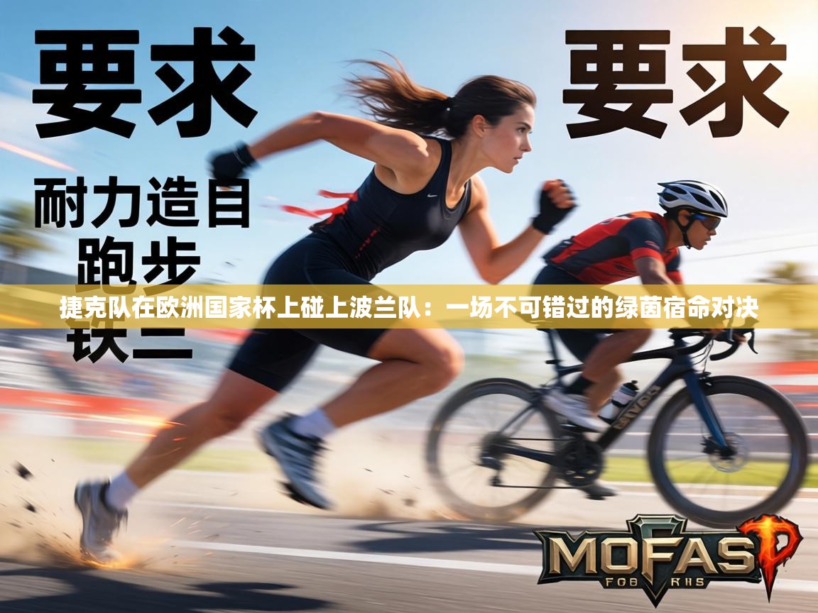 捷克队在欧洲国家杯上碰上波兰队:一场不可错过的绿茵宿命对决 第2张