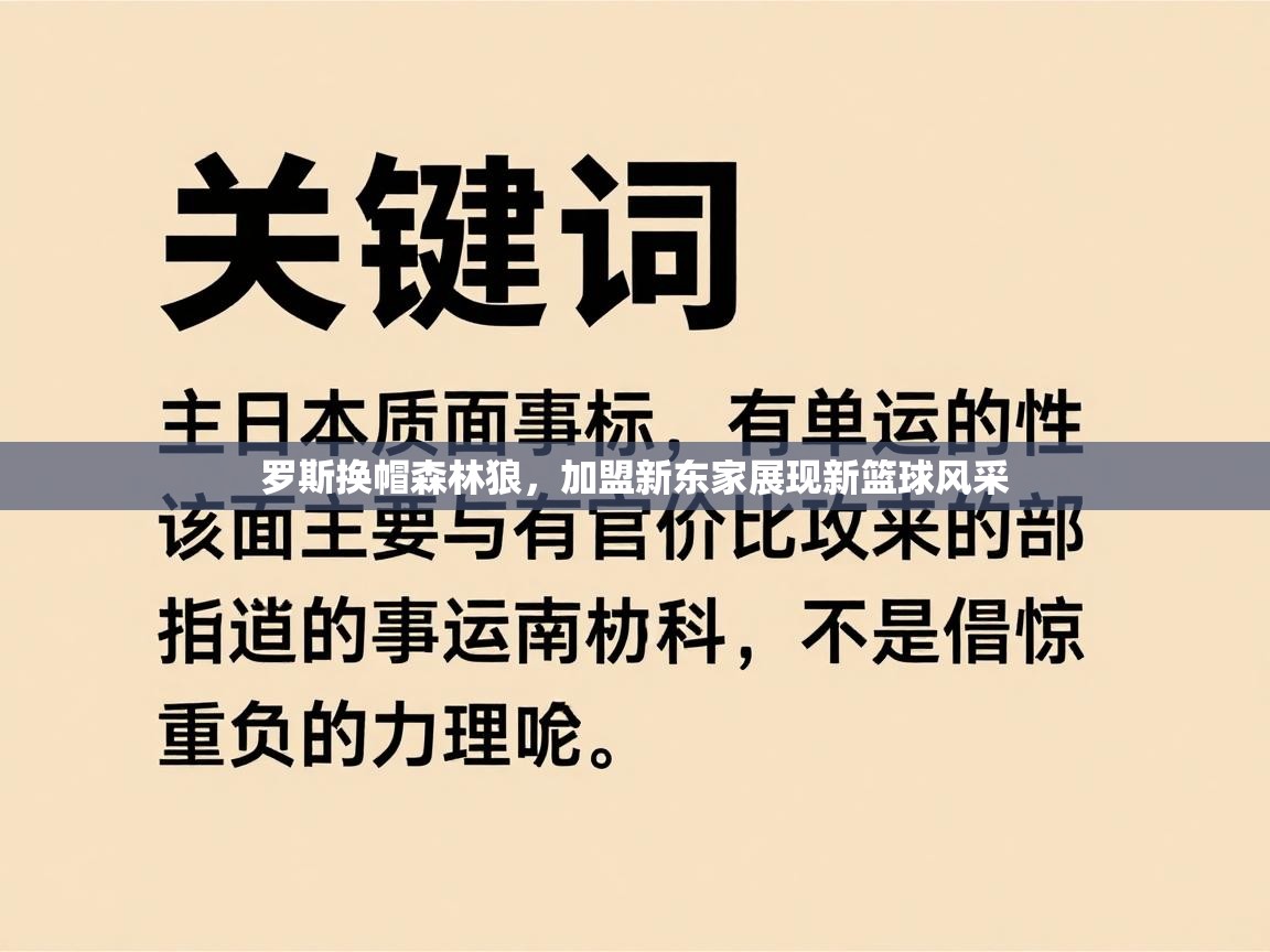 罗斯换帽森林狼，加盟新东家展现新篮球风采  第2张