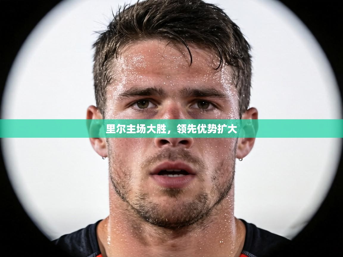 里尔主场大胜，领先优势扩大