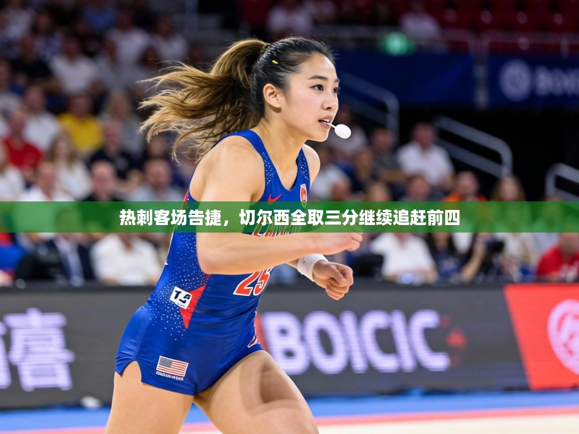 热刺客场告捷，切尔西全取三分继续追赶前四